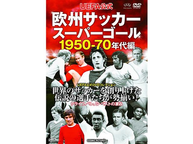 欧州サッカースーパーゴール 1950-70年代編