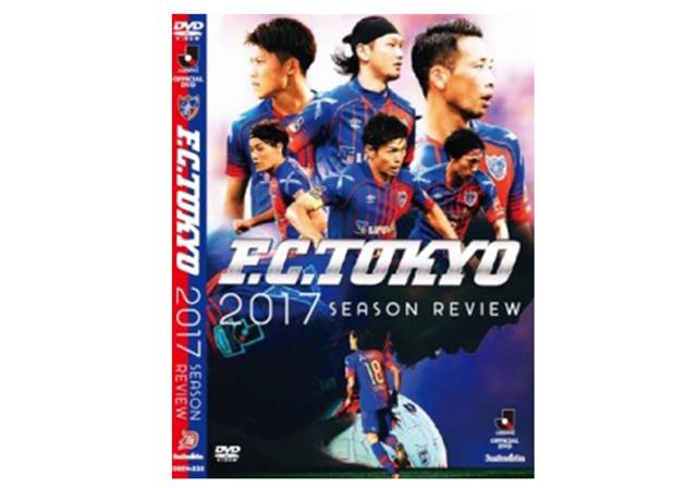 JリーグオフィシャルDVD 『FC東京2017シーズンレビュー』
