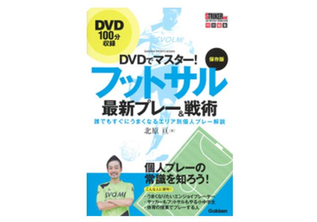 DVDでマスター！保存版 フットサル最新プレー＆戦術
