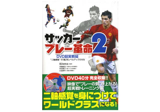 サッカープレー革命2 DVD超実戦編