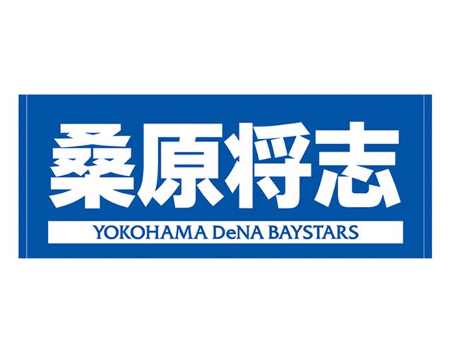 選手名タオル ホーム#1:桑原 将志