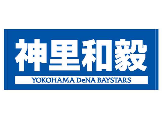 横浜denaベイスターズ 選手名タオル 横浜ブルーホーム 8 神里 和毅 野球専門店 スポーツショップgallery 2 スポーツ用品の超専門店 通販