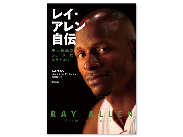 レイ・アレン 自伝 史上最高のシューターになるために