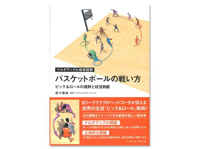 バスケットボールの戦い方 [ピック＆ロールの視野と状況判断]