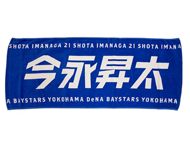 横浜DeNAベイスターズ 選手名タオルFrom2019/#21:今永 4573357034401 | 野球用品 | スポーツショップGALLERY･2