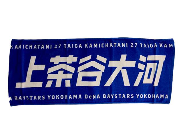 横浜denaベイスターズ 選手名タオルfrom19 27 上茶谷 大河 野球専門店 スポーツショップgallery 2 スポーツ用品の超専門店 通販
