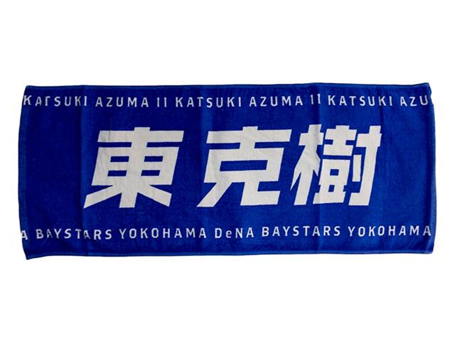横浜denaベイスターズ 選手名タオルfrom19 11 東 克樹 野球用品 スポーツショップgallery 2