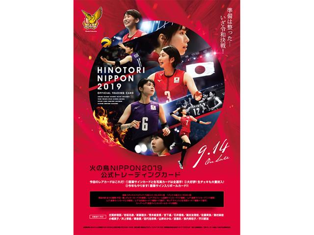 火の鳥NIPPON2019」公式トレーディングカードBOX JP-W-raca2019-BOX | バレーボール用品 |  スポーツショップGALLERY・2