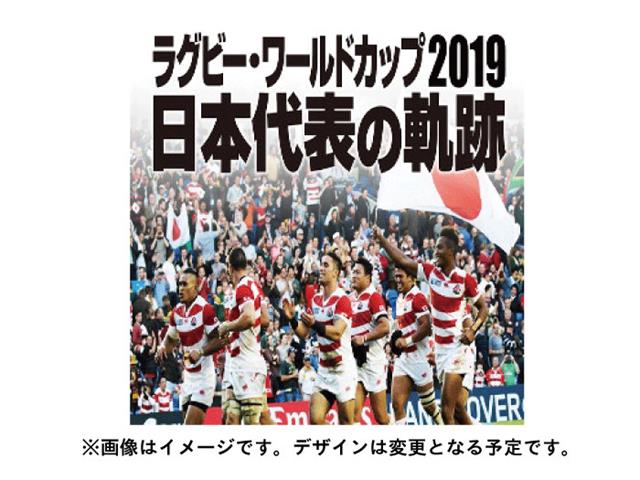 ラグビーワールドカップ2019 日本代表の軌跡【DVD BOX】 TCED-4785