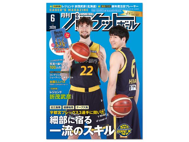 日本文化出版 月刊バスケットボール年6月号 6 バスケットボール用品 スポーツショップgallery 2