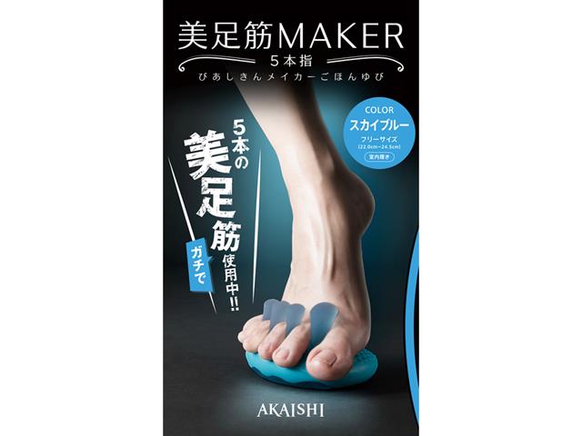 美足筋メイカー5本指