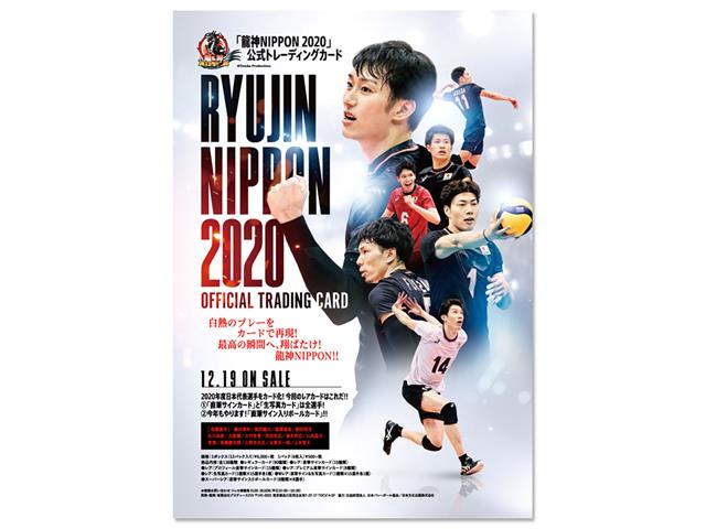 龍神NIPPON2020」公式トレーディングカード【BOX】 2020ryujintraca-box | バレーボール用品 |  スポーツショップGALLERY・2