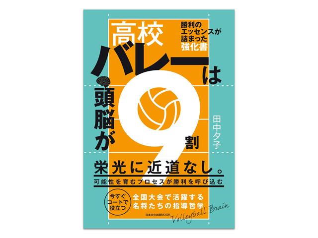 日本文化出版 高校バレーは頭脳が9割 栄光に近道なし バレーボール専門店 スポーツショップgallery 2 スポーツ用品の超専門店 通販