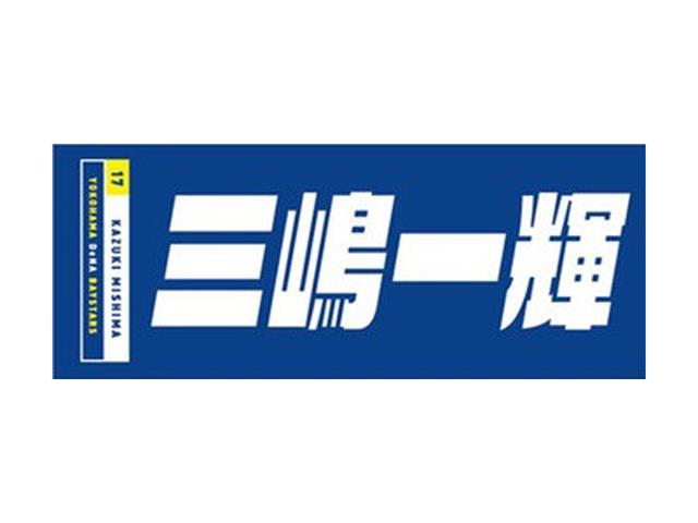 横浜denaベイスターズ 選手名タオル F21 17三嶋 野球専門店 スポーツショップgallery 2 スポーツ用品の超専門店 通販