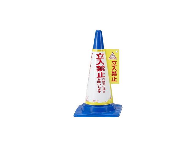 DANNO コーン表示カバー（立入禁止）