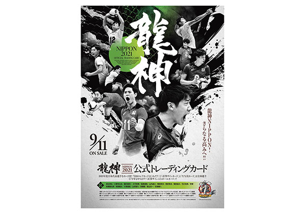 「龍神NIPPON 2021」公式トレーディングカード【BOX】 2021ryujintraca-box | バレーボール用品 |  スポーツショップGALLERY･2