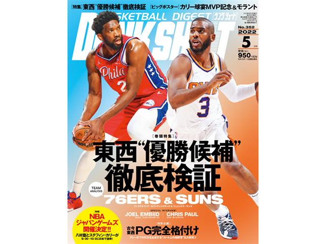 日本スポーツ企画 DUNK SHOOT 2022年5月号 06019-5-2022