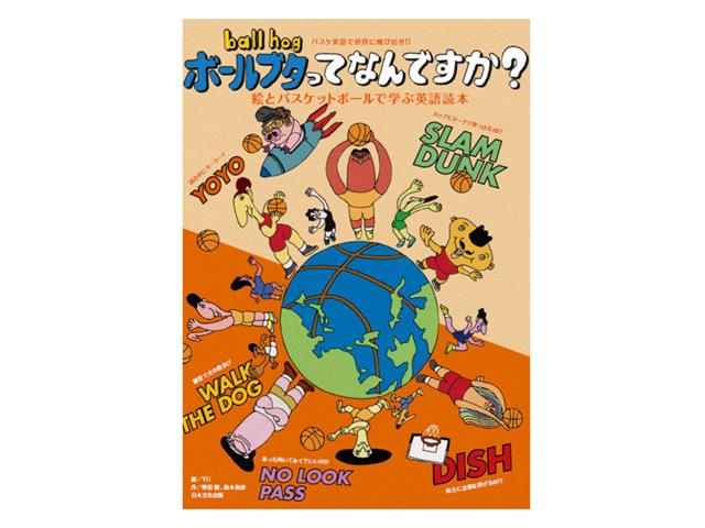 日本文化出版 ボールブタ Ball Hog ってなんですか 絵とバスケットボールで学ぶ英語読本 97 バスケットボール用品 スポーツショップgallery 2