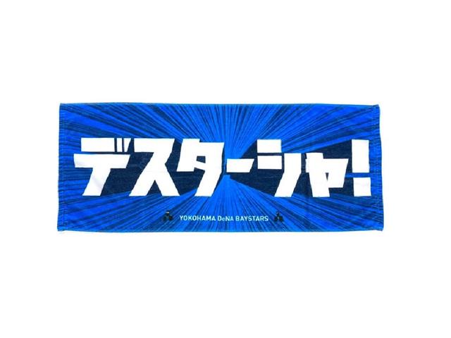 横浜DeNAベイスターズ/デスターシャ!タオル