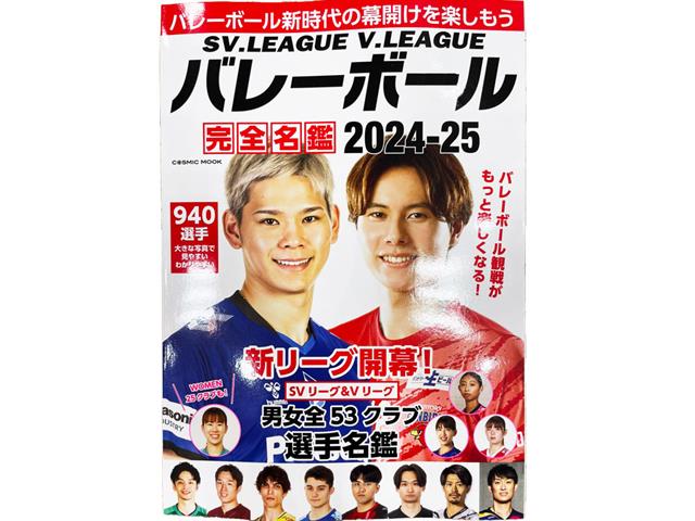 SV.LEAGUE V.LEAGUE バレーボール完全名鑑2024-25