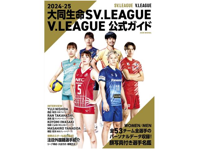 大同生命 SV.LEAGUE/V.LEAGUE公式ガイド（2024-25）
