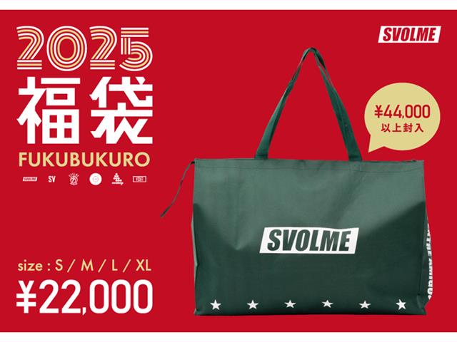 2025 スボルメ 福袋