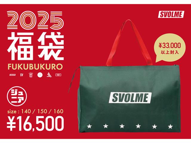 2025 スボルメ【ジュニア】福袋