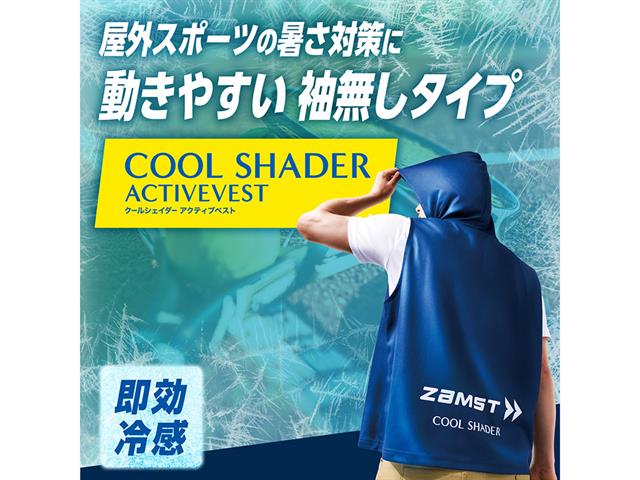 COOL SHADER　アクティブベスト 冷感ベスト