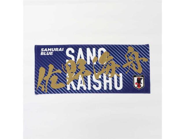 サッカー日本代表　プレーヤーズプリントフェイスタオル　佐野海舟