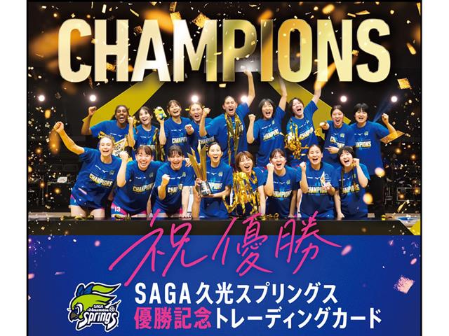 SAGA久光スプリングス優勝記念トレーディングカード【BOX】
