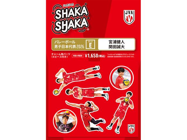 シャカシャカ・チャーム用パーツシート「バレーボール男子日本代表2026