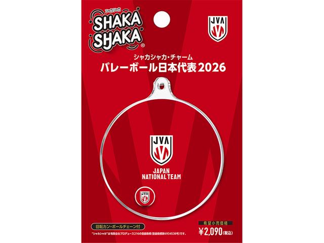 シャカシャカ・チャーム「バレーボール男子日本代表2026」