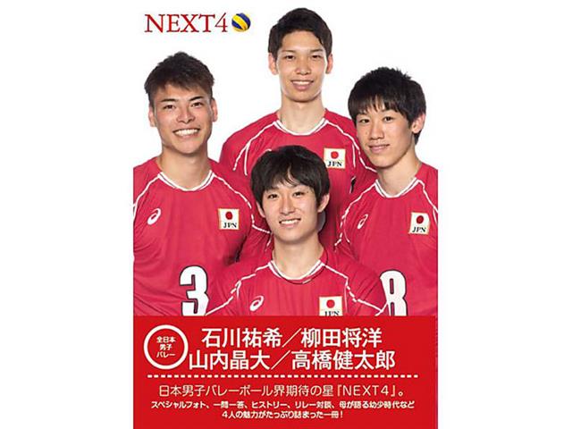 全日本男子バレー 「NEXT4」 フォトブック