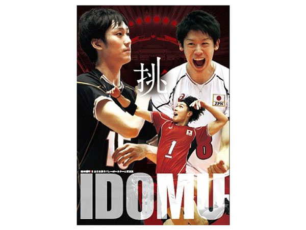 龍神NIPPON 全日本男子バレーボールチーム写真集「挑-IDOMU-」
