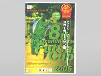 フットサルインターコンチネンタルカップ 2005『世界王者ブーメラン編』