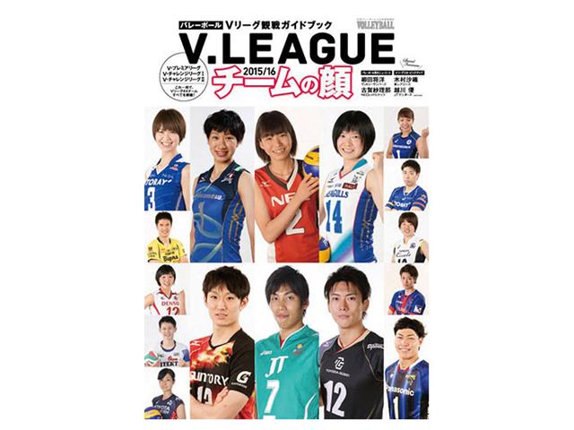 V.LEAGUE2015/16〔チームの顔〕
