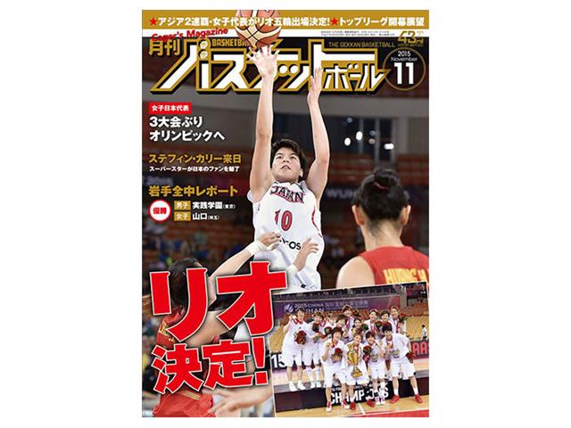 月刊バスケットボール2015年11月号