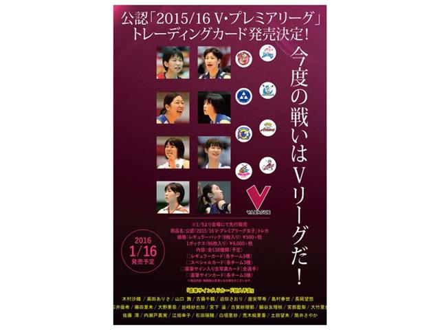 2015/16V・プレミアリーグ女子公式トレーディングカード【BOX】