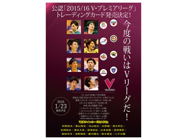 2015/16V・プレミアリーグ男子公式トレーディングカード【BOX】