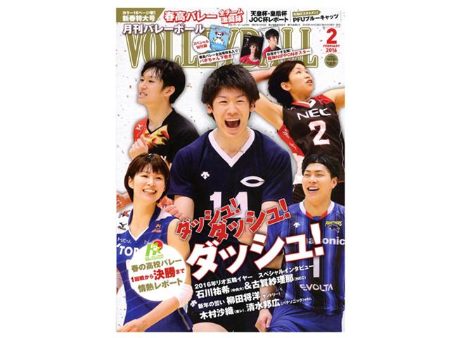 日本文化出版 月刊バレーボール2016年2月号 GV2016-02 | バレーボール用品 | スポーツショップGALLERY･2