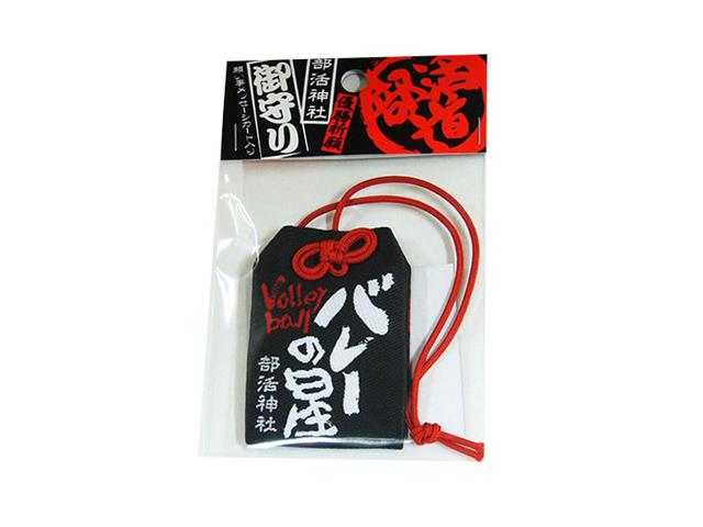 部活動 お守り バレーの星 Omamori Volley バレーボール専門店 スポーツショップgallery 2 スポーツ用品の超専門店 通販