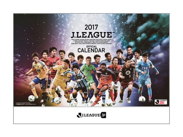 2017年 Jリーグ壁掛けカレンダー