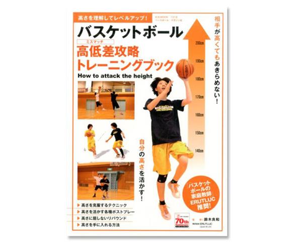 バスケットボール高低差攻略トレーニングブック