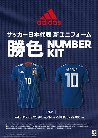adidas サッカー日本代表 新ユニフォーム 勝色 NUMBER KIT【ホーム 