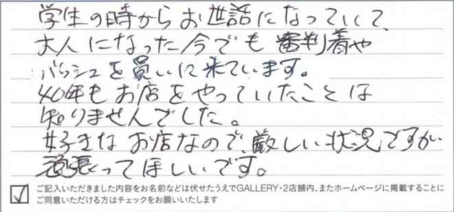 お客様からのメッセージ Gallery 2 40周年特設サイト